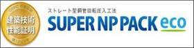 SUPER NP PACK工法eco